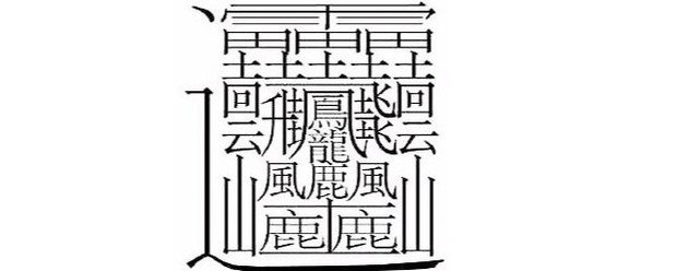 172画的字