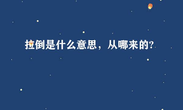 拉倒是什么意思，从哪来的?