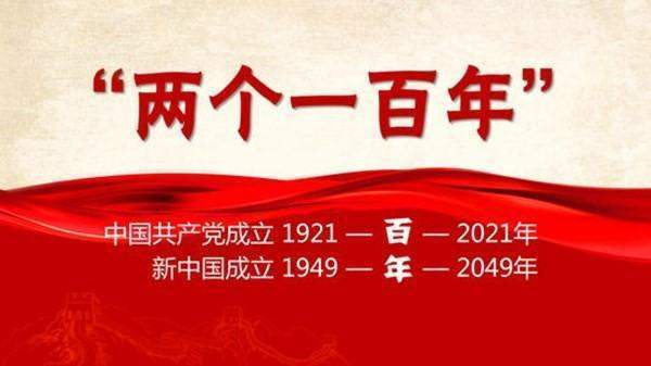 两个一百年指的是哪两个100年？