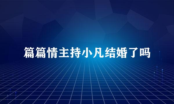 篇篇情主持小凡结婚了吗