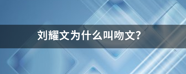 刘耀文为什么叫吻文？