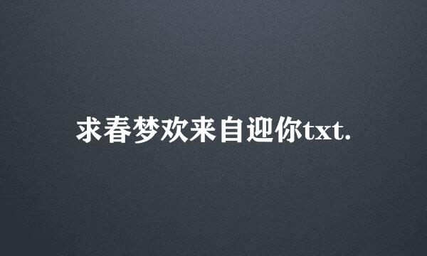 求春梦欢来自迎你txt.