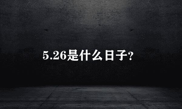 5.26是什么日子？