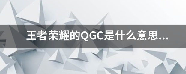 王者荣耀的QGC是什么意思