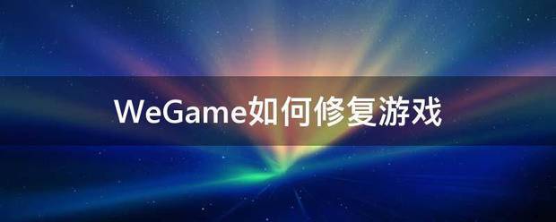 WeGame如何来自修复游戏