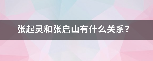 张起灵和张启山有什么关系？