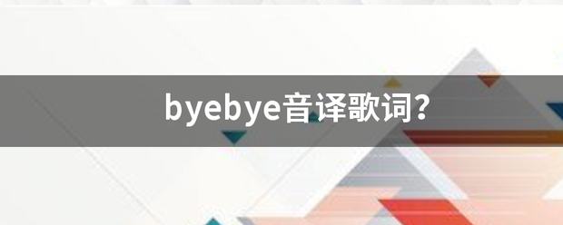 byebye音译歌词？