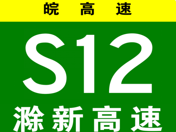 滁新高速起点和终点