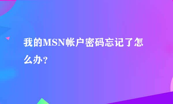 我的MSN帐户密码忘记了怎么办？