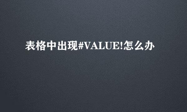 表格中出现#VALUE!怎么办