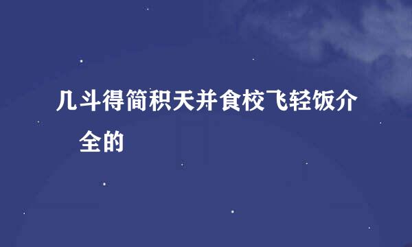 几斗得简积天并食校飞轻饭介 全的