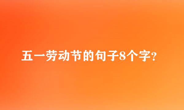 五一劳动节的句子8个字？