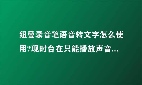 纽曼录音笔语音转文字怎么使用?现时台在只能播放声音，转换的内容不来？