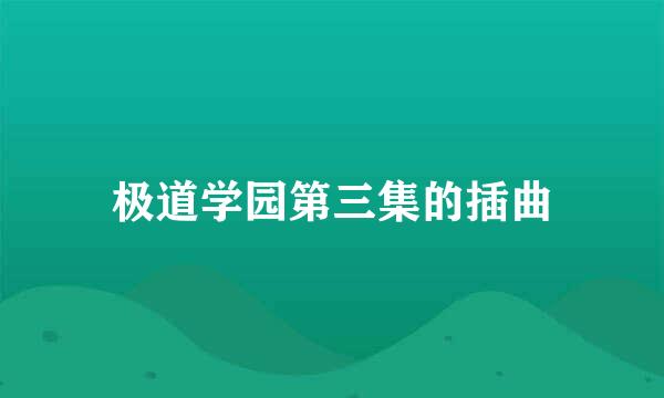 极道学园第三集的插曲