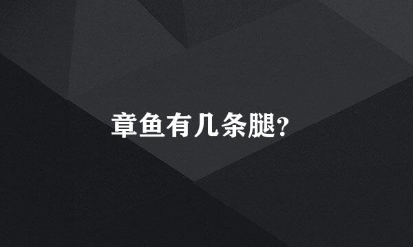 章鱼有几条腿？