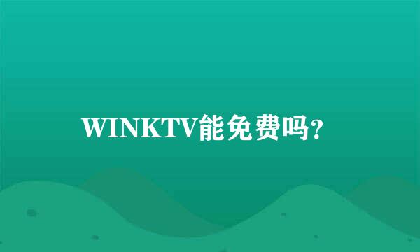 WINKTV能免费吗？