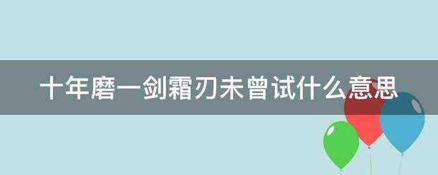 十年磨一剑霜刃未曾试什么意思