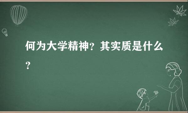 何为大学精神？其实质是什么？