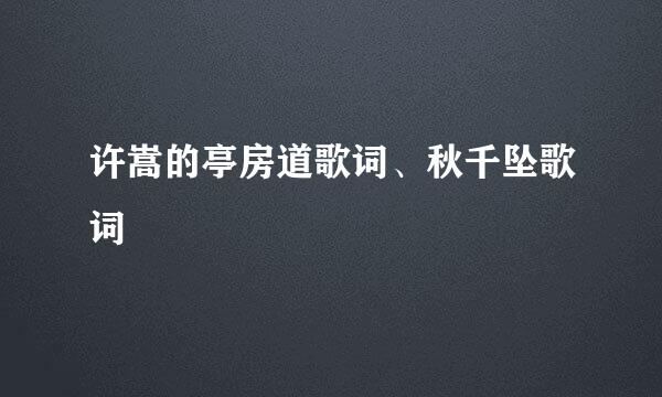 许嵩的亭房道歌词、秋千坠歌词