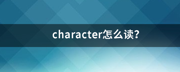 character怎么读？