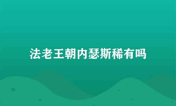 法老王朝内瑟斯稀有吗