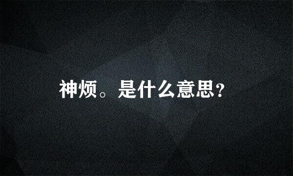 神烦。是什么意思？