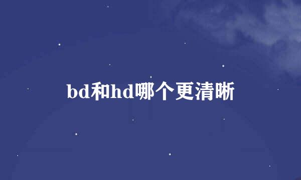 bd和hd哪个更清晰