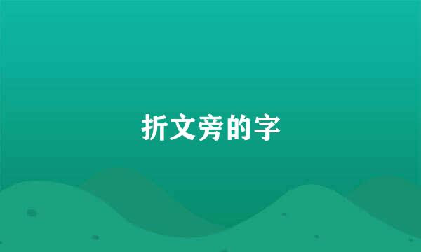 折文旁的字