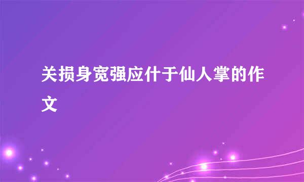 关损身宽强应什于仙人掌的作文