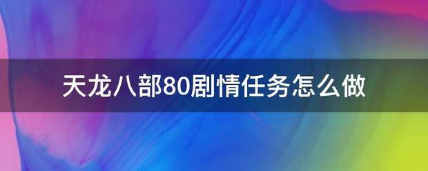 天龙八部80剧情任务怎么做