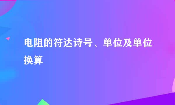 电阻的符达诗号、单位及单位换算