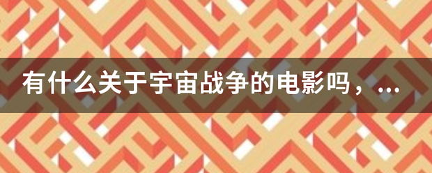 有什保重液西么关于宇宙战争的电影吗，要名字