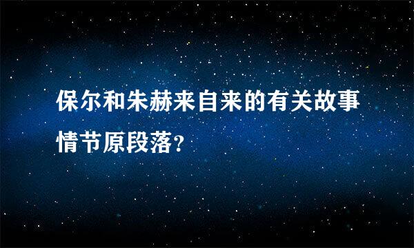 保尔和朱赫来自来的有关故事情节原段落？