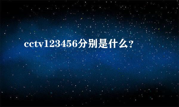 cctv123456分别是什么？