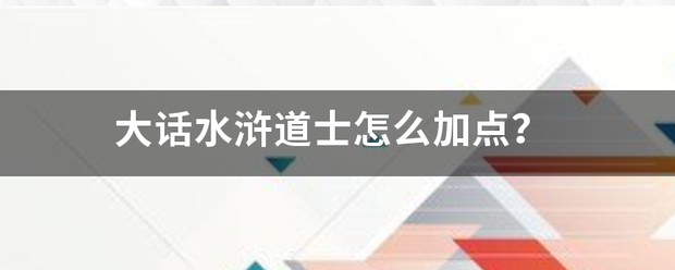 大话水浒道士怎么加点？