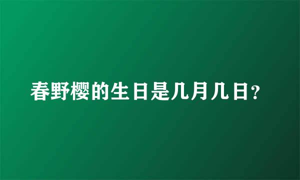 春野樱的生日是几月几日？