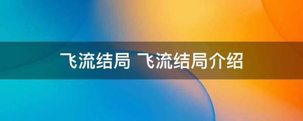 飞流结局 飞流结局介绍