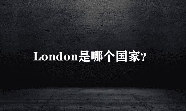 London是哪个国家？