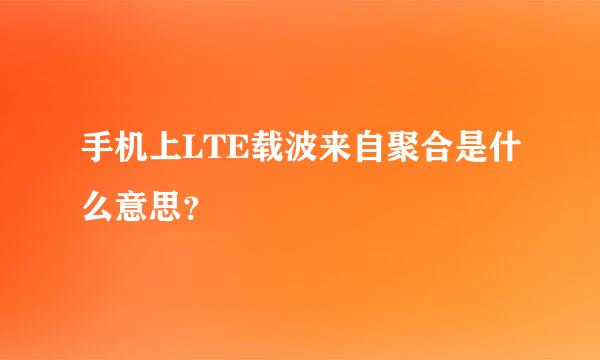 手机上LTE载波来自聚合是什么意思？