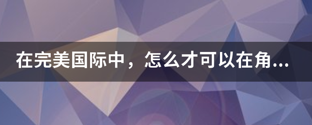 在完美国际中，怎么才可以在角色名字中添加符号？？