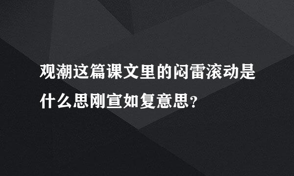 观潮这篇课文里的闷雷滚动是什么思刚宣如复意思？