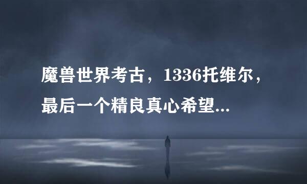 魔兽世界考古，1336托维尔，最后一个精良真心希望考出热风弯刀，还有机会吗？