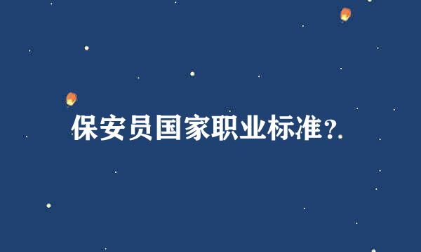 保安员国家职业标准？