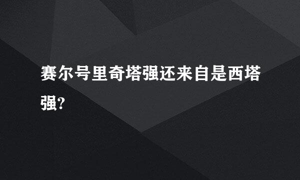 赛尔号里奇塔强还来自是西塔强?