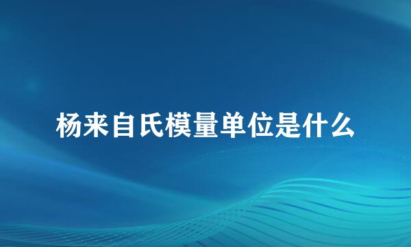 杨来自氏模量单位是什么