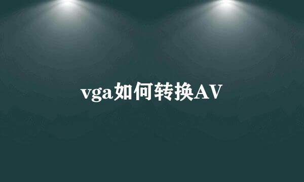 vga如何转换AV