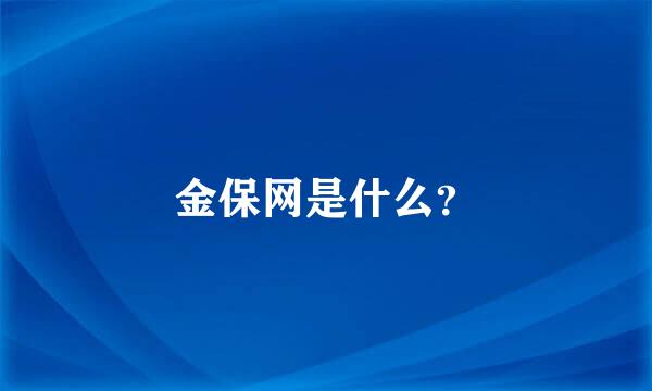 金保网是什么？