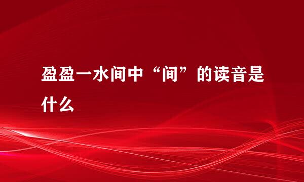 盈盈一水间中“间”的读音是什么