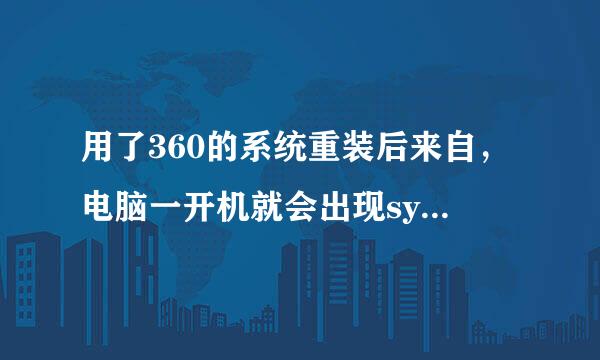 用了360的系统重装后来自，电脑一开机就会出现syntpenh.exe应用程序错误，应该怎样解决？