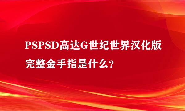 PSPSD高达G世纪世界汉化版完整金手指是什么？